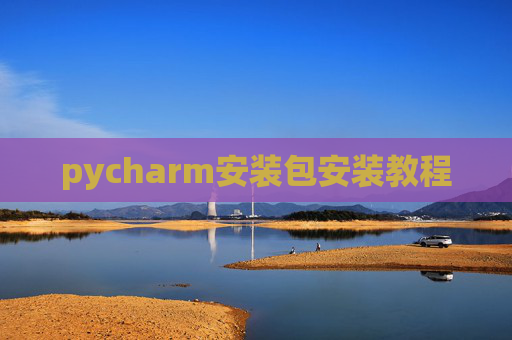 pycharm安装包安装教程