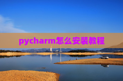 pycharm怎么安装教程