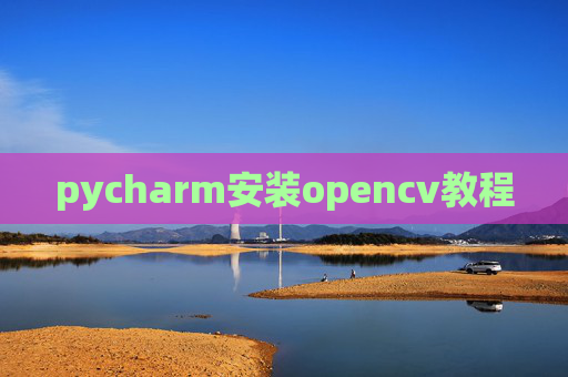 pycharm安装opencv教程