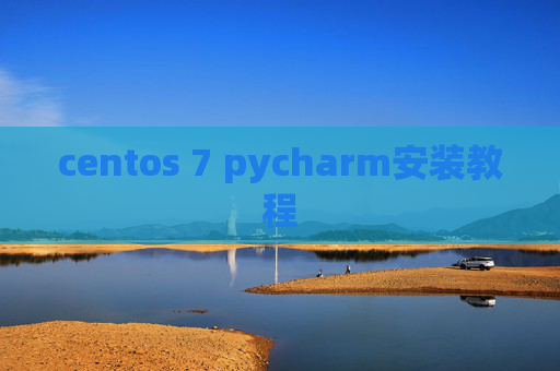 centos 7 pycharm安装教程